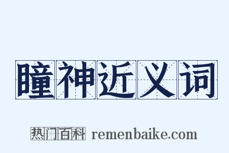 瞳神近义词是什么意思的图片